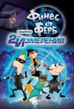 Финес и Ферб: Покорение второго измерения
